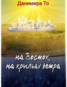 На Восток на крыльях ветра - Данимира То (Натт Харрис)