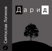 Дарид - Святослав Логинов