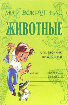 Животные - Татьяна Модестова