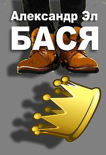 Бася - Автор неизвестен