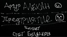 Предприятие - Артур Алехин