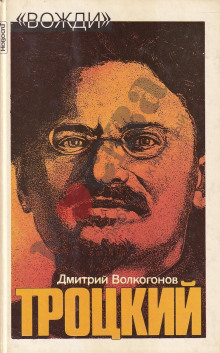 Лев Троцкий - Дмитрий Волкогонов