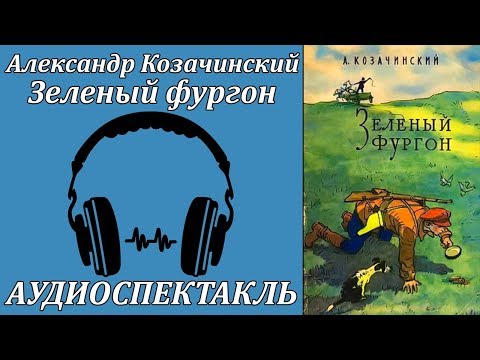 Зелёный фургон