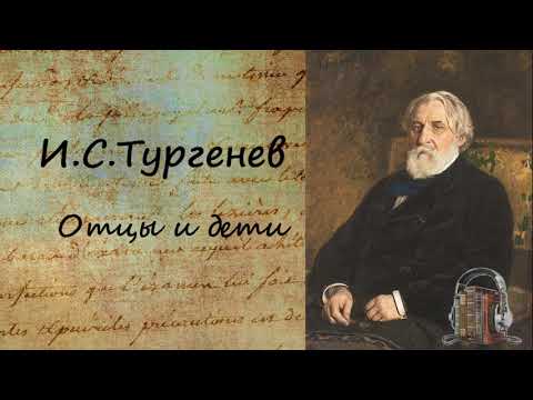 Отцы и дети (часть 2)