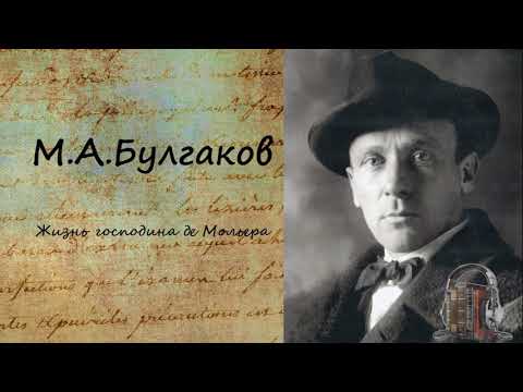 Жизнь господина де Мольера Часть 1