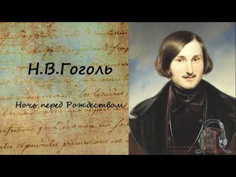 Ночь перед Рождеством