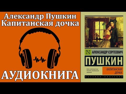 Капитанская дочка