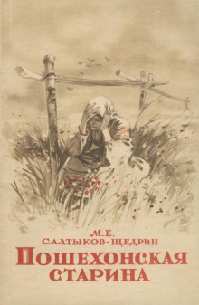 Пошехонские рассказы - Михаил Салтыков-Щедрин