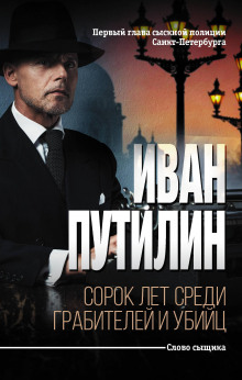Напрасная кровь - Иван Путилин