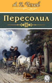 Пересолил - Антон Чехов