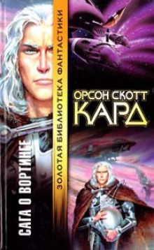Хроники Вортинга - Кард Орсон Скотт