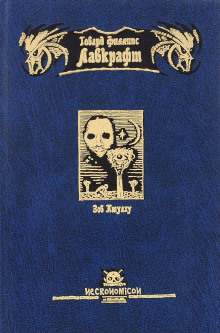 Холод - Говард Лавкрафт