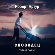 Сновидец - Роберт Артур