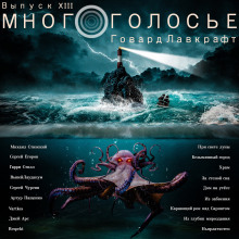 МногоГолосье. Говард Лавкрафт - Говард Лавкрафт