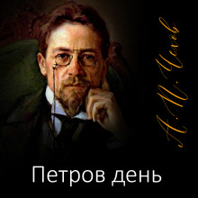 Петров день - Антон Чехов