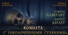 Комната с заколоченными ставнями - Говард Лавкрафт