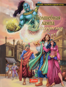 Волшебная лампа Аладдина - Народные сказки, сказания, леген