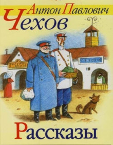 Рассказы - Антон Чехов