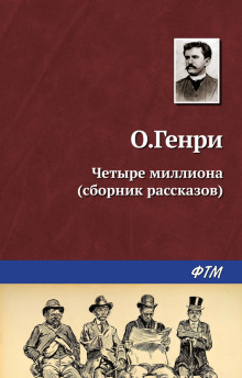 Линии судьбы - Генри О.
