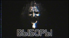 Выборы - Say2626