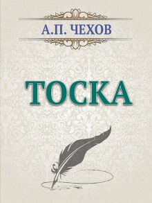 Тоска - Антон Чехов