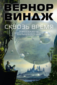 Война с «Миром»» - Вернор Виндж
