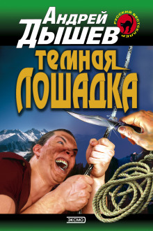 Тёмная лошадка - Андрей Дышев