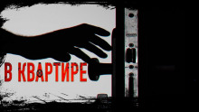 Страшные звуки по ночам - Хамет