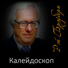 Калейдоскоп - Рэй Брэдбери
