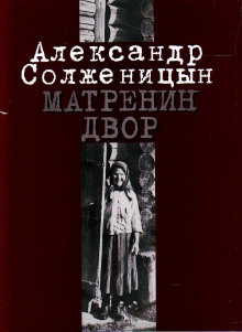 Матрёнин двор - Александр Солженицын