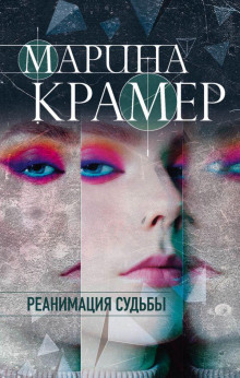 Реанимация судьбы - Марина Крамер