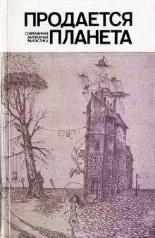 Марианна - Фриц Лейбер