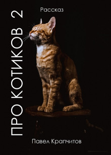 Про котиков 2 - Автор неизвестен