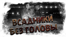 Всадники без головы - Автор неизвестен