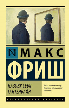 Назову себя Гантенбайн - Макс Фриш