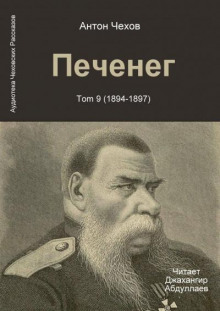 Печенег - Антон Чехов
