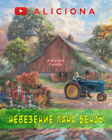 Невезение пана Бенды - Ярослав Гашек
