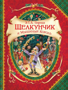 Щелкунчик и мышиный король - Эрнст Гофман