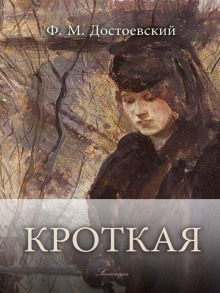Кроткая - Федор Достоевский