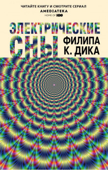 Человек - Филип Дик