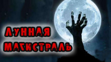 Лунная магистраль - Георгий Немов