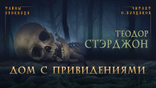 Дом с привидениями - Теодор Старджон