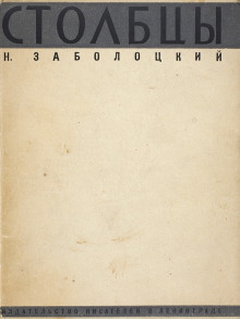 Столбцы - Николай Заболоцкий