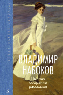 Музыка - Владимир Набоков