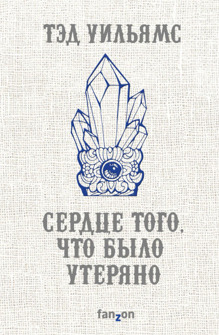 Сердце того, что было утеряно - Тэд Уильямс