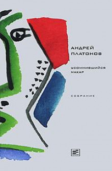 Маркун - Андрей Платонов