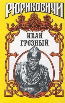 Иван Грозный - Казимир Валишевский