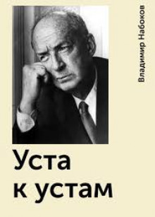 Уста к устам - Владимир Набоков