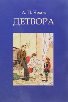 Детвора - Антон Чехов