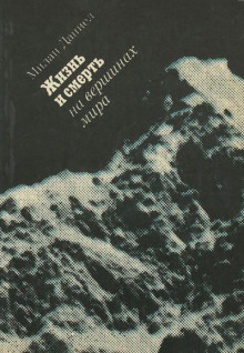 Жизнь и смерть на вершинах мира - Милан Даниел